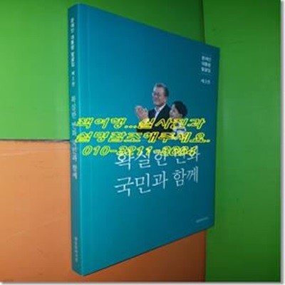 문재인 대통령 말글집 제3집 : 확실한 변화 국민과 함께