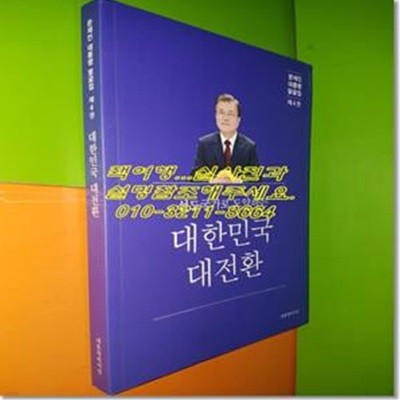 문재인 대통령 말글집 제4권 : 선진국가로 도약하는 대한민국 대전환