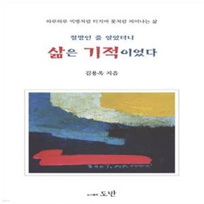 절망인 줄 알았더니 삶은 기적이었다 (절망인 줄 알았더니)