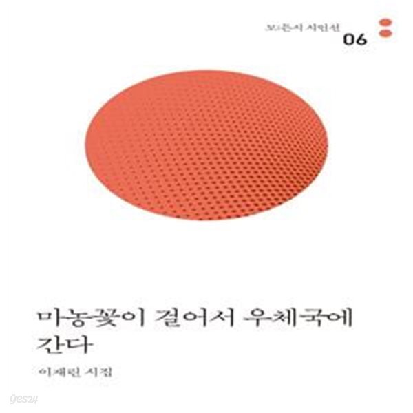 [중고샵] 마농꽃이 걸어서 우체국에 간다 (이재린 시집) - 예스24 [중고샵]마농꽃이 걸어서 우체국에 간다 (이재린 시집) - 예스24