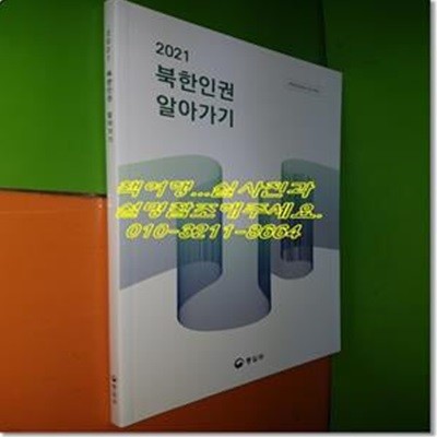 2021 북한인권 알아가기