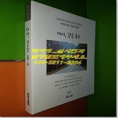 다시, 길을 묻는:시인촌 동인 시집 제18집(시인촌 동인 창립 20주년 기념 특집)