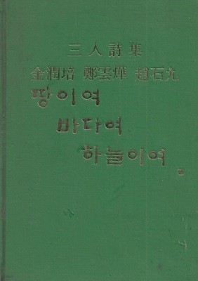 김윤배 외 시집(초판본/작가서명) - 땅이여 바다여 하늘이여