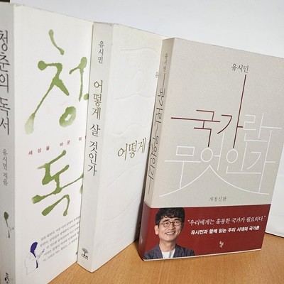 유시민  청춘의 독서+어떻게 살 것인가+국가란 무엇인가 (전3권)