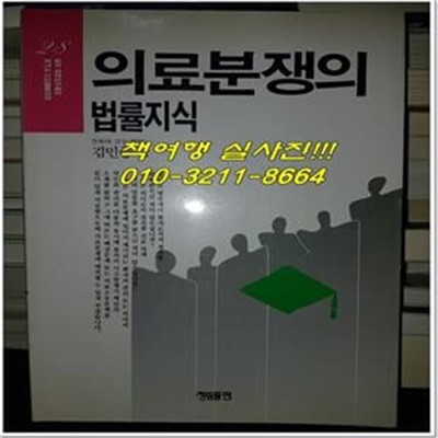 의료분쟁의 법률지식 (시민법률상담 28)