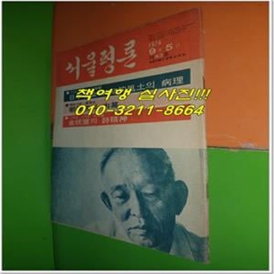 서울평론 1974년 9월호 (제43호)