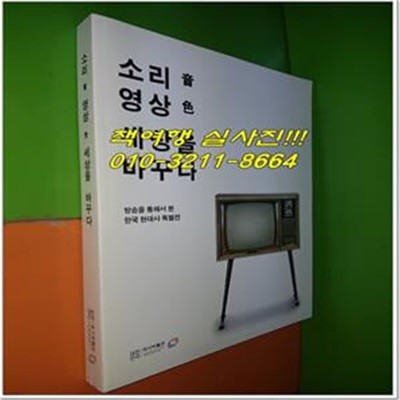 소리 영상 세상을 바꾸다(방송을통해서본한국현대사특별전도록)(대한민국역사박물관/2014.7.22-9.9/327쪽/최상급)