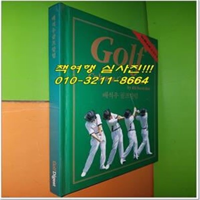 Golf Column Collection - 배석우 골프칼럼