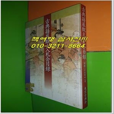 고전적전관대입찰회목록 (일본책/동경고전회/평성25년(2013년)/381쪽)