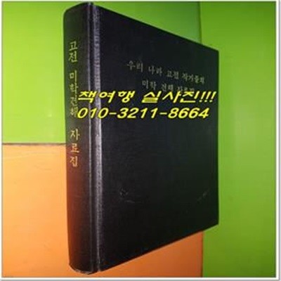 우리나라 고전작가들의 미학 견해 자료집(조선문학예술총동맹출판사(평양)/1964년/437쪽/하드카버/영인본)