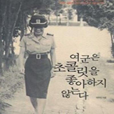 여군은 초콜릿을 좋아하지 않는다 (대한민국 1호 여군 헬기 조종사 피우진 중령이 걸어온 30년 군 생활의 기록)