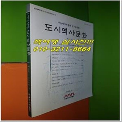 도시역사문화 2006년 2월 제4호 (서울역사박물관 연구논문집)