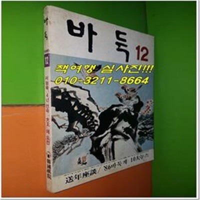 바둑 1986년 12월호 - 송년좌담 : '86바둑계 10대뉴스