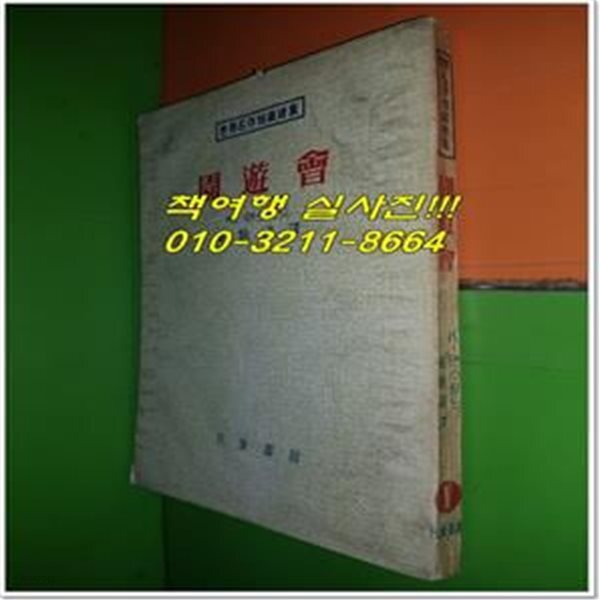 [중고샵] 원유회 (세계명작단편선집/1958년초판/민중서관) - 예스24 [중고샵]원유회 (세계명작단편선집/1958년초판/민중서관) - 예스24