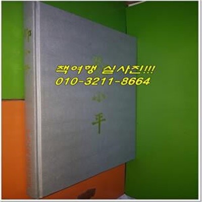 등소평 鄧小平 사진 화보집 (한글로 발행. 1988년 초판)