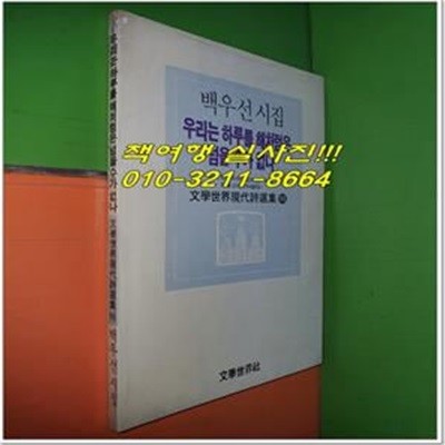 우리는 하루를 해처럼은 넘을 수가 없나(백우선 시집, 문학세계사 1990년 초판