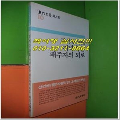 저녁 혹은 패주자의 퇴로 - 김석규 시집 (초판/현대문학시인선10)