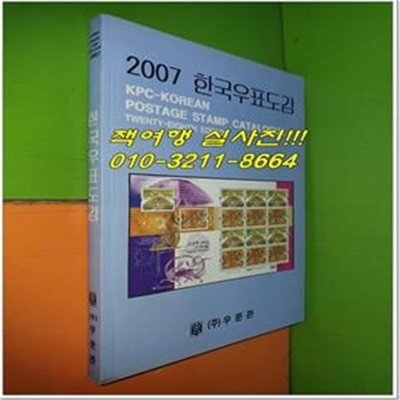 2007 한국우표도감