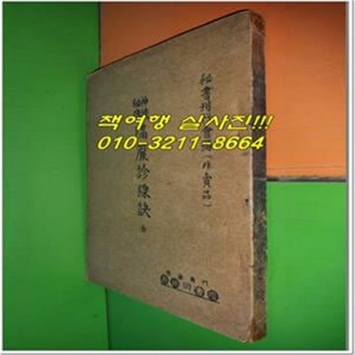 신수비전격염진선결 神授秘傳隔簾診線訣 (全) (비서간행회편/1957년/행림서원)