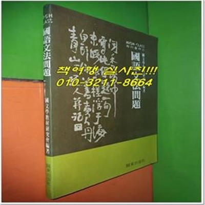 하이클래스 국어문법문제 (1980년/관동출판사)