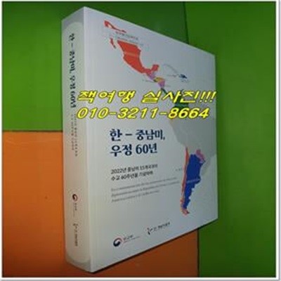 한-중남미, 우정 60년 (2022년 중남미 15개국과의 수교 60주년을 기념하며)