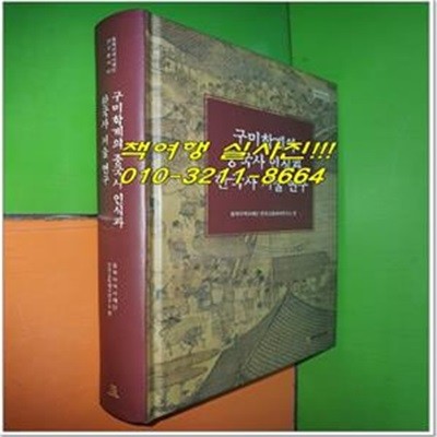 구미학계의 중국사 인식과 한국사 서술 연구 (동북아역사재단연구총서)