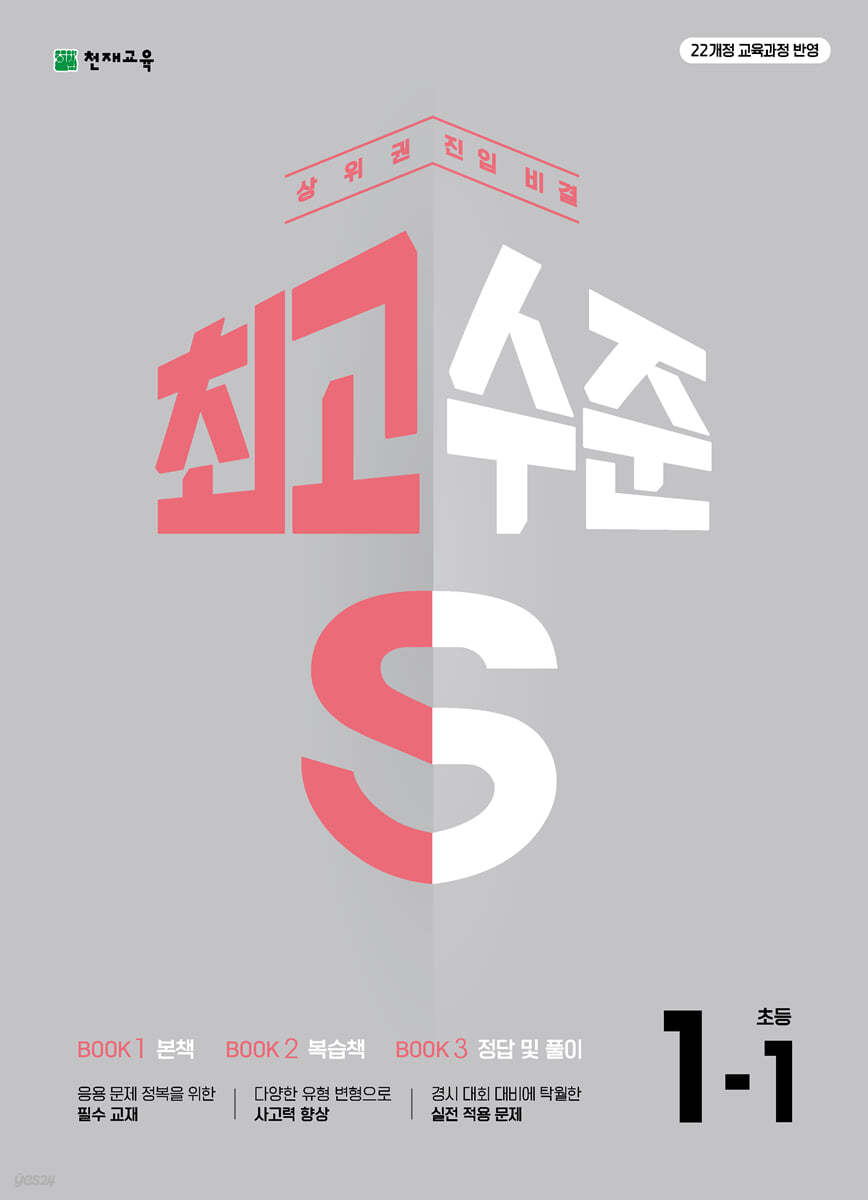 최고수준 S 초등 수학 1-1 (2027년용)