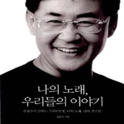 나의 노래 우리들의 이야기 (윤형주가 말하는 나의 인생 나의 노래 나의 친구들)