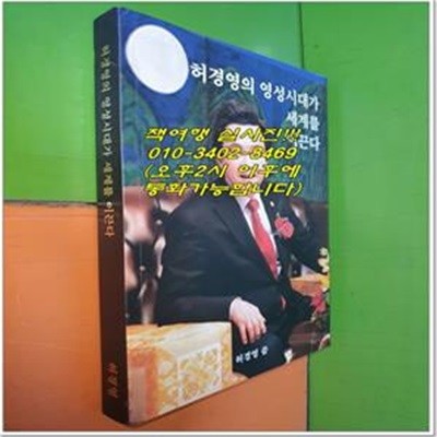 허경영의 영성시대가 세계를 이끈다 - 허경영 씀