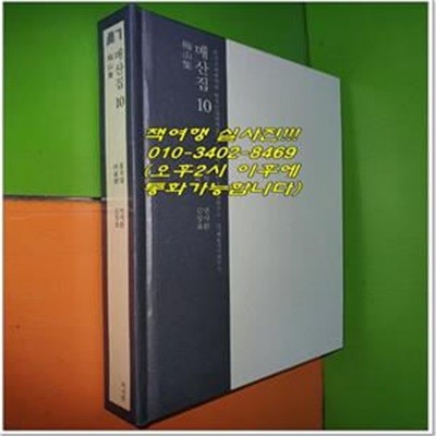 매산집. 10(한국고전번역원 한국문집번역총서)(양장본 HardCover) (성신여자대학교 고전연구소.(사)해동경사연구소)