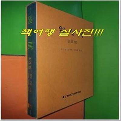 일성록 日省錄 순조 62 (12년 8월 1일 ~ 12년 10월 30일/한국고전번역원)