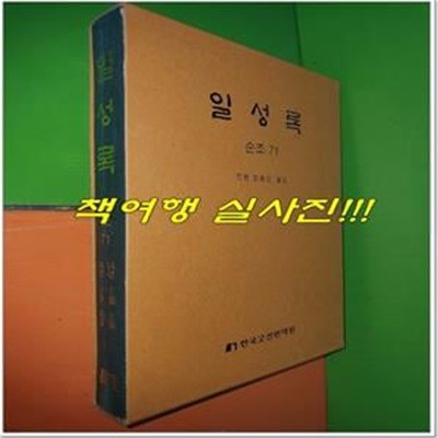 일성록 日省錄 순조 71 (14년 7월 1일 ~ 14년 9월 30일/한국고전번역원)