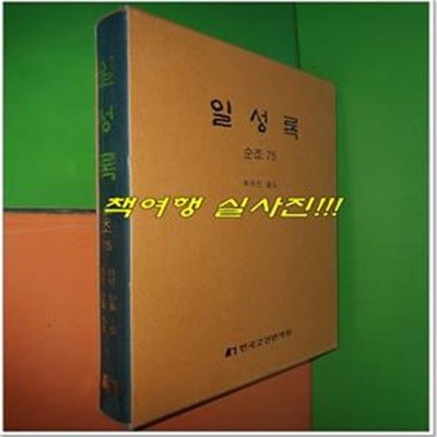 일성록 日省錄 순조 75 (15년 10월 1일 ~ 15년 12월 20일/한국고전번역원)