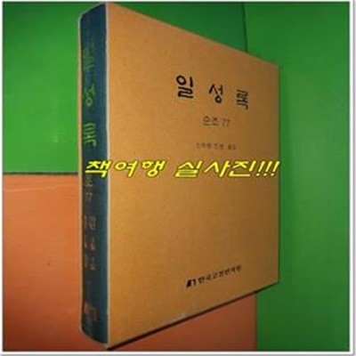 일성록 日省錄 순조 77 (16년 3월 1일 ~ 16년 5월 29일/한국고전번역원)