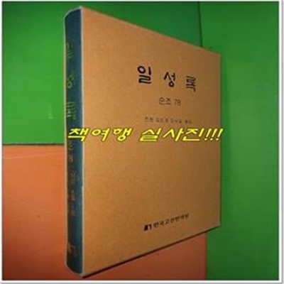 일성록 日省錄 순조 78 (16년 6월 1일 ~ 16년 6월 30일/한국고전번역원)