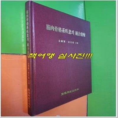 근육골격계질환의 통합치료 (2000년)