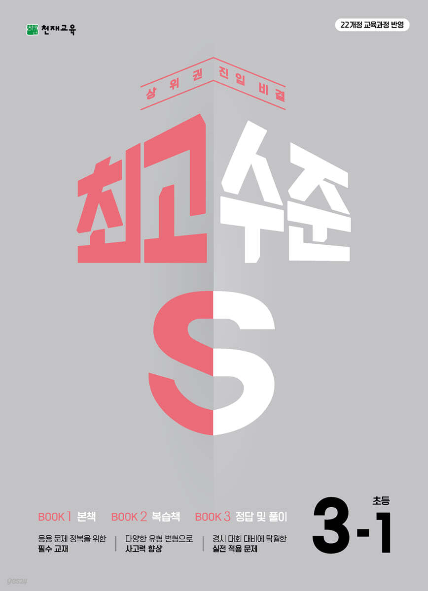 최고수준 S 초등 수학 3-1 (2026년용)