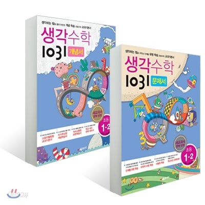 생각수학 1031 초등 1-2 문제서 + 개념서 세트 (2016년용)