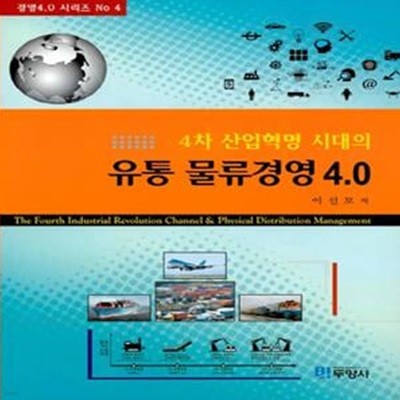 유통 물류경영 4.0 (4차 산업혁명 시대의)