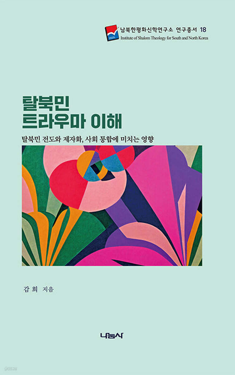 탈북민 트라우마 이해