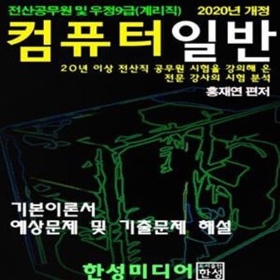 컴퓨터일반(2020) (전산공무원 및 우정9급(계리직) | 기본이론서 예상문제 및 기출문제 해설)