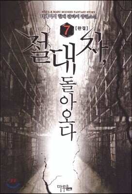 절대자 돌아오다 7