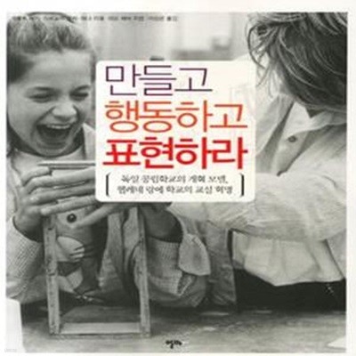 만들고 행동하고 표현하라 (독일 공립학교의 개혁 모델 헬레네 랑에 학교의 교실 혁명)