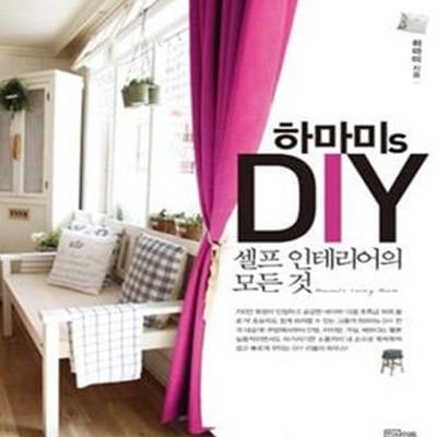 하마미s DIY 셀프 인테리어의 모든 것