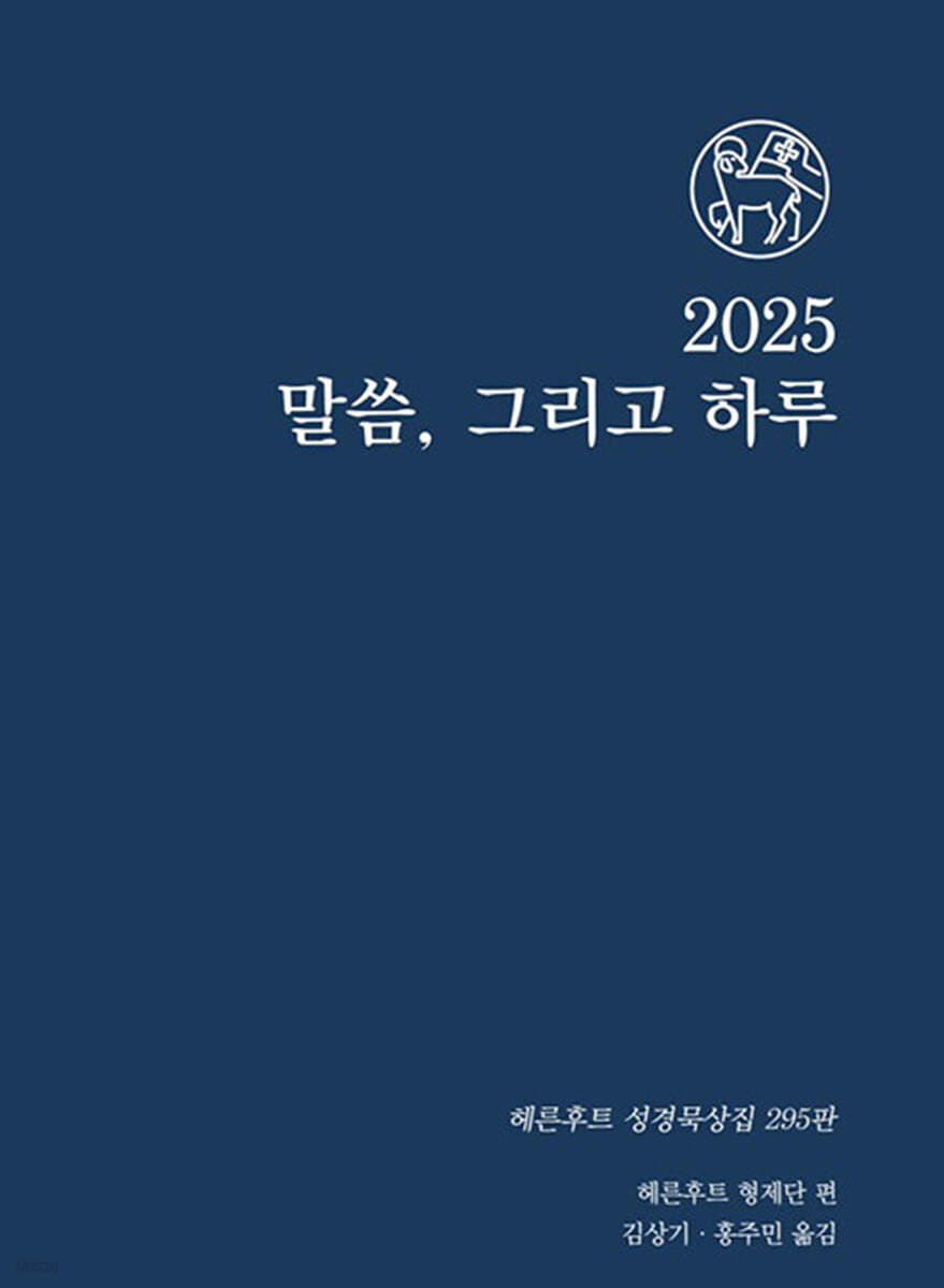 2025 말씀 그리고 하루