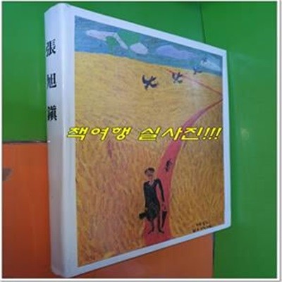 장욱진 화집 (1979년초판/183쪽/250*330/현대화랑)