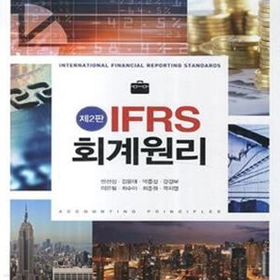 IFRS 회계원리 (제2판)