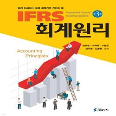 IFRS 회계원리 (쉽게 이해하는 국제 회계기준 가이드 북)(제3판_