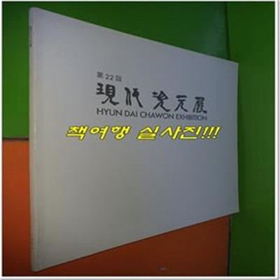 제22회 현대 차원전 (1992년)