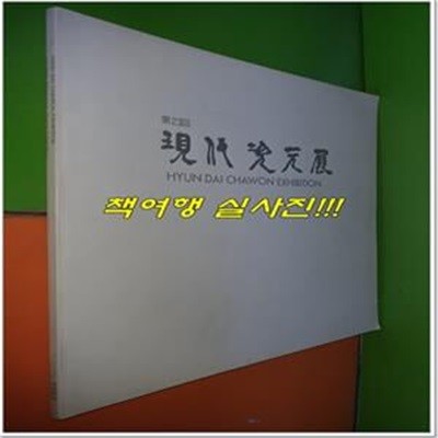 제23회 현대 차원전 (1993년)